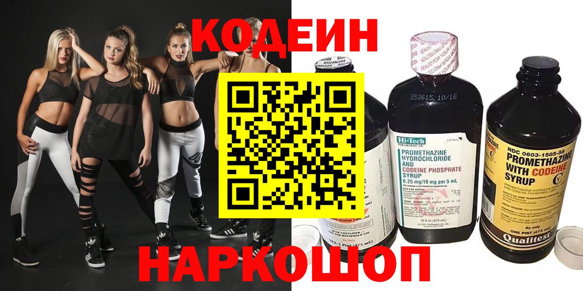 Codein напиток Lean (лин)  Вход с VPN  Кодеин Purple Drank  Кимовск 